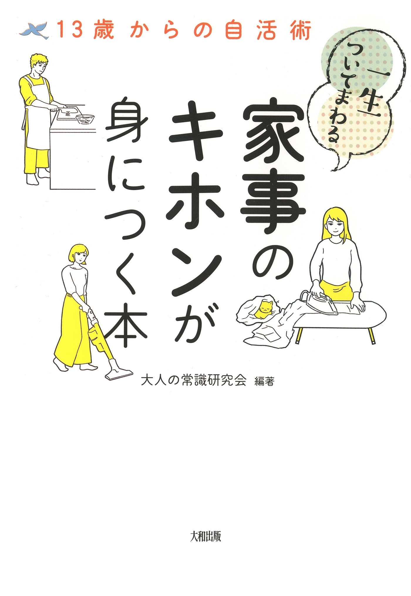 13歳からの自活術 一生ついてまわる家事のキホンが身につく本（大和出版）