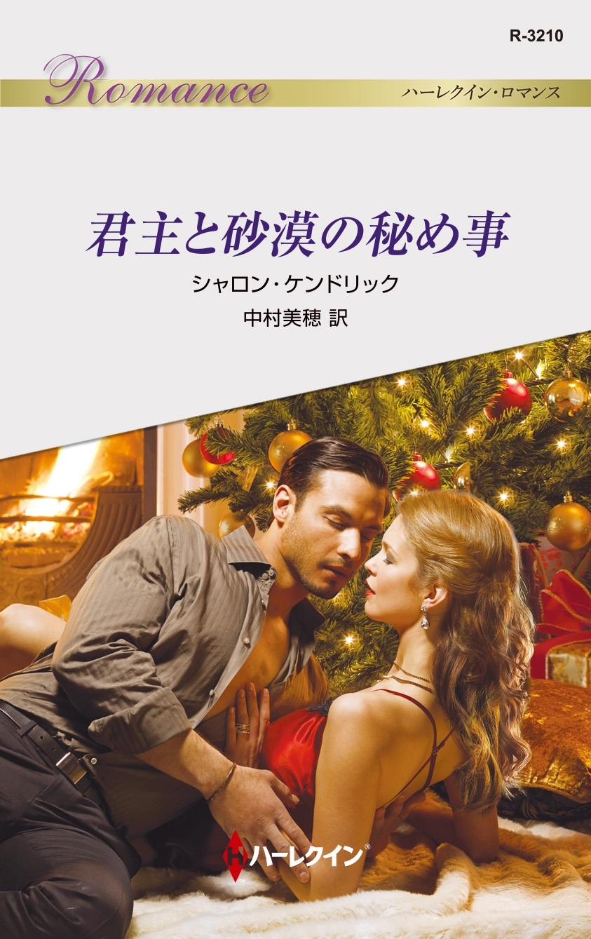 君主と砂漠の秘め事