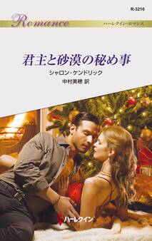 君主と砂漠の秘め事