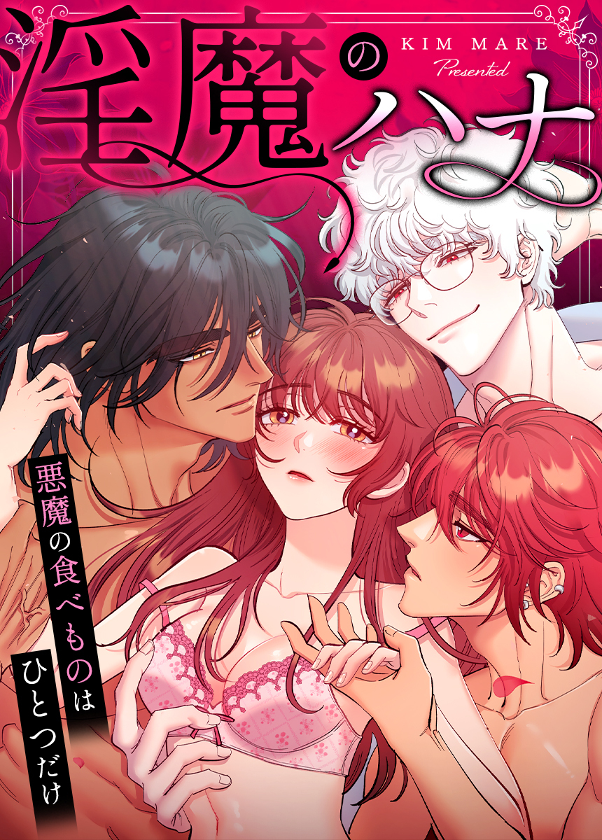 【タテヨミ】淫魔のハナ～悪魔の食べものはひとつだけ～　10話