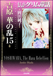 まんがグリム童話　吉原　華の乱　15巻