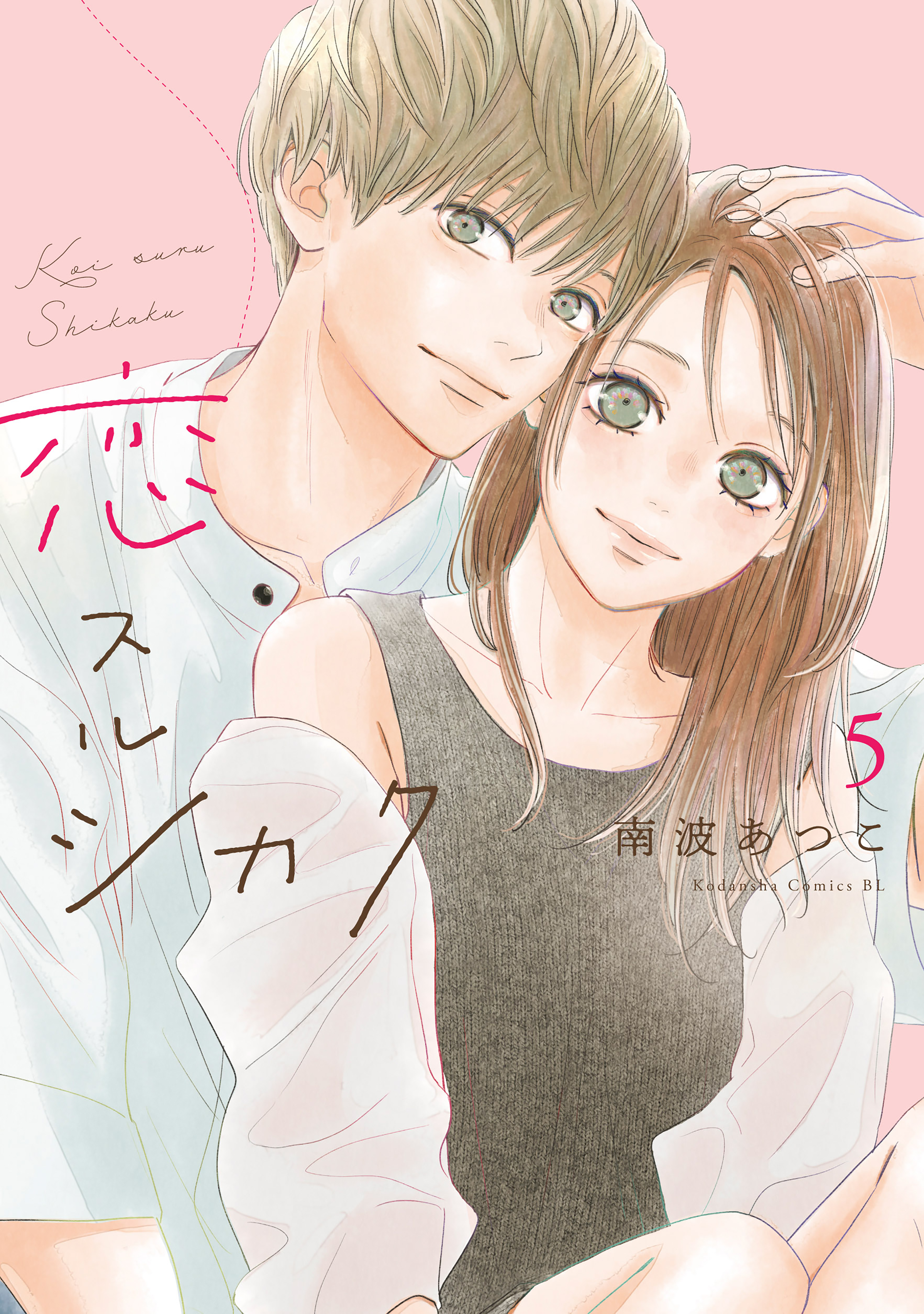 恋スルシカク（５）