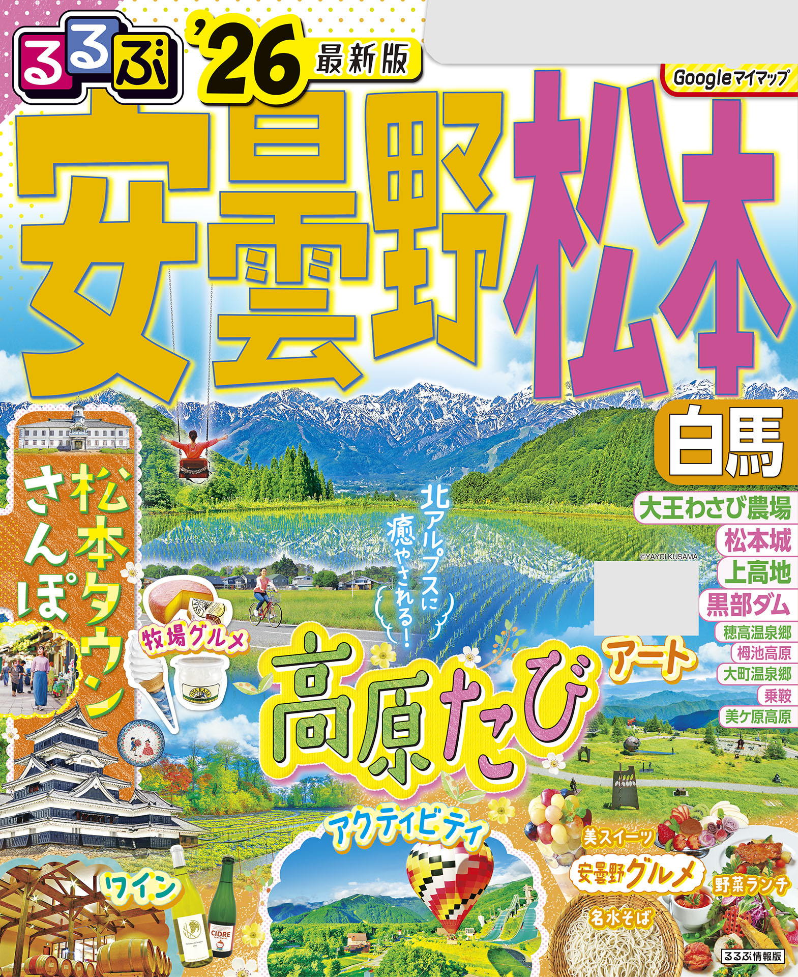 るるぶ安曇野 松本 白馬'26