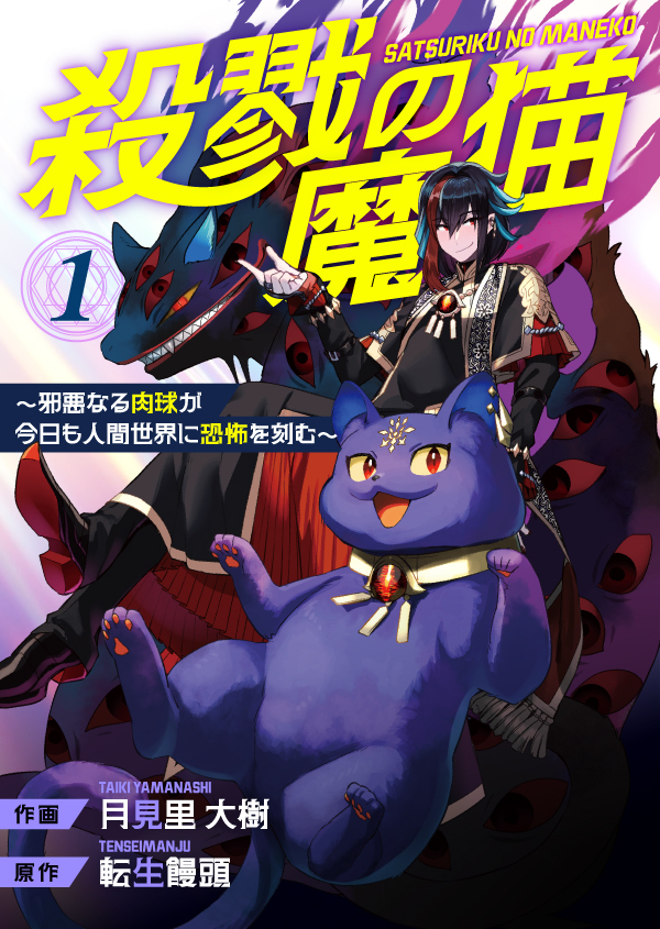 殺戮の魔猫～邪悪なる肉球が今日も人間世界に恐怖を刻む～【合冊版】 1