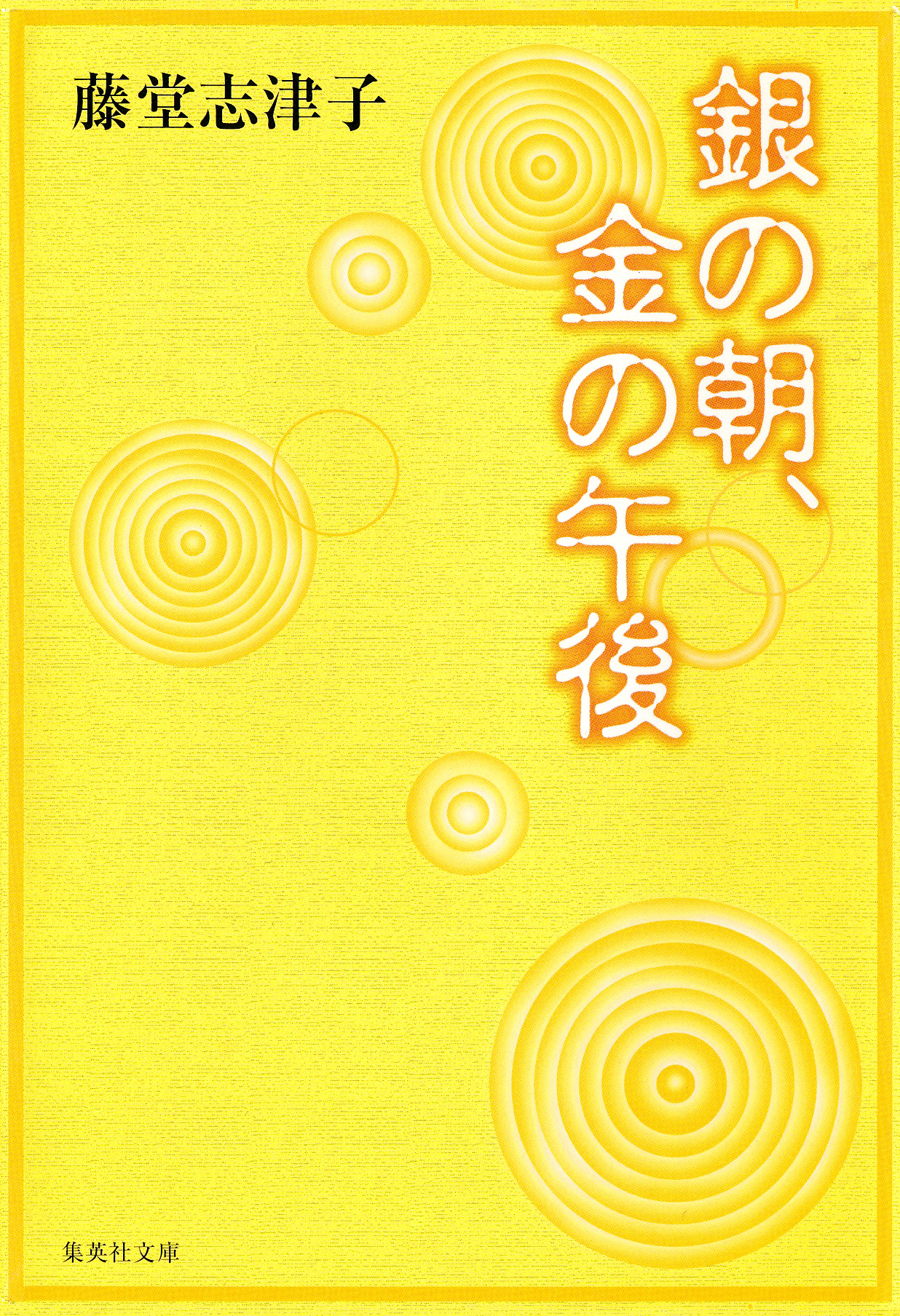銀の朝、金の午後