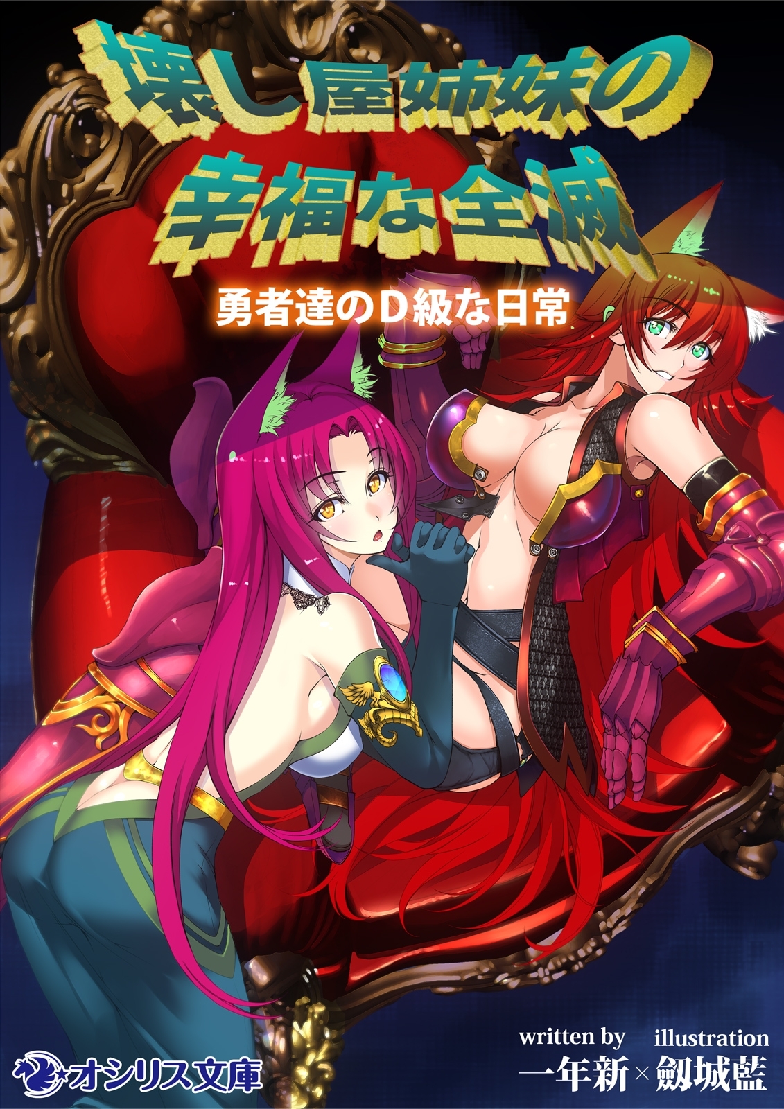 壊し屋姉妹の幸福な全滅 ～勇者達のＤ級な日常～