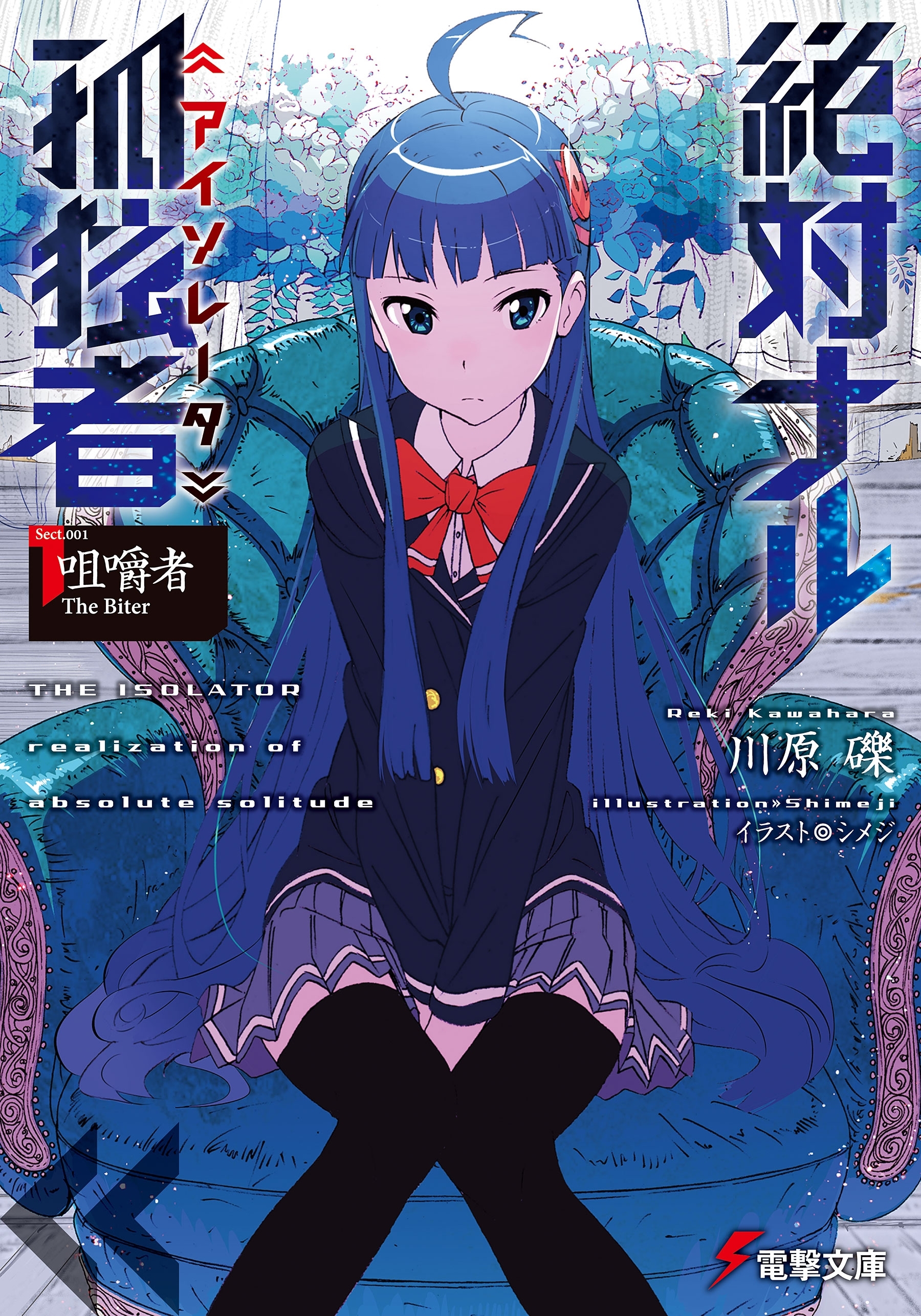 絶対ナル孤独者《アイソレータ》1　―咀嚼者 The Biter―