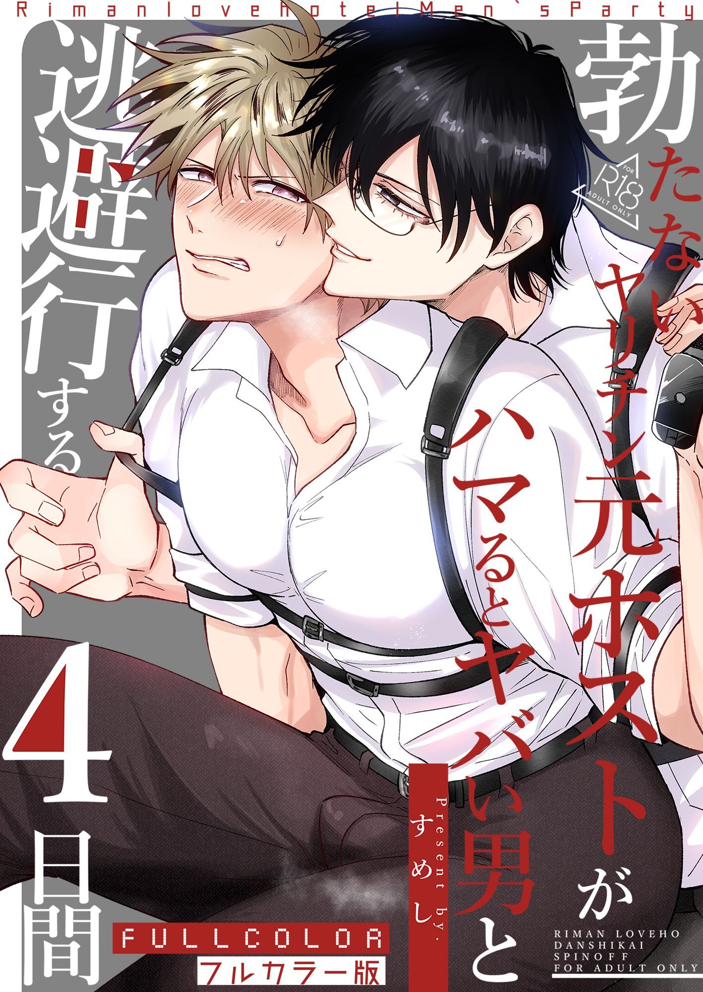 【フルカラー版】勃たないヤリチン元ホストがハマるとヤバい男と逃避行する4日間