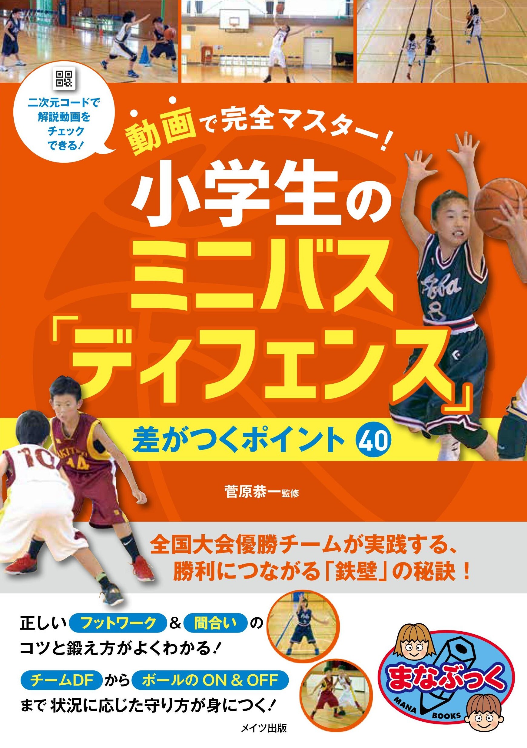 動画で完全マスター！ 小学生のミニバス「ディフェンス」 差がつくポイント40