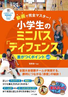 動画で完全マスター! 小学生のミニバス「ディフェンス」 差がつくポイント40