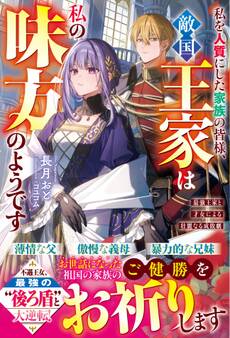 【試し読み増量版】私を人質にした家族の皆様、敵国王家は私の味方のようです~最強王家と才女による壮麗なる成敗劇~【電子限定SS付き】