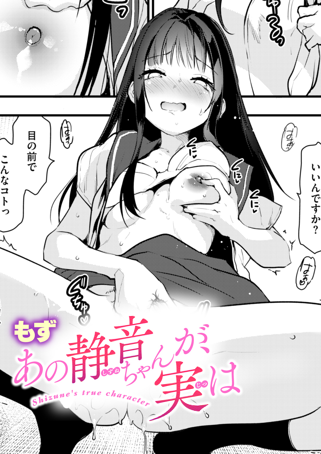 あの静音ちゃんが、実は