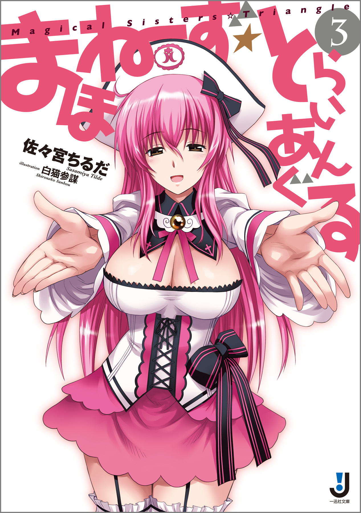 まほねーず☆とらいあんぐる