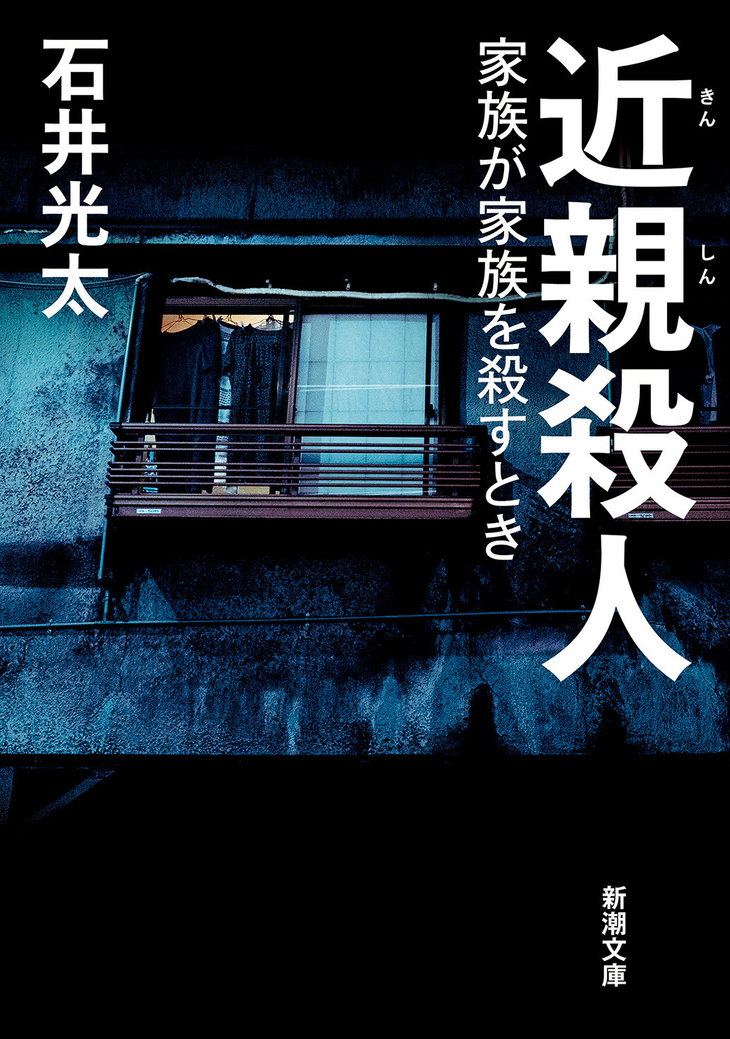 近親殺人―家族が家族を殺すとき―（新潮文庫）
