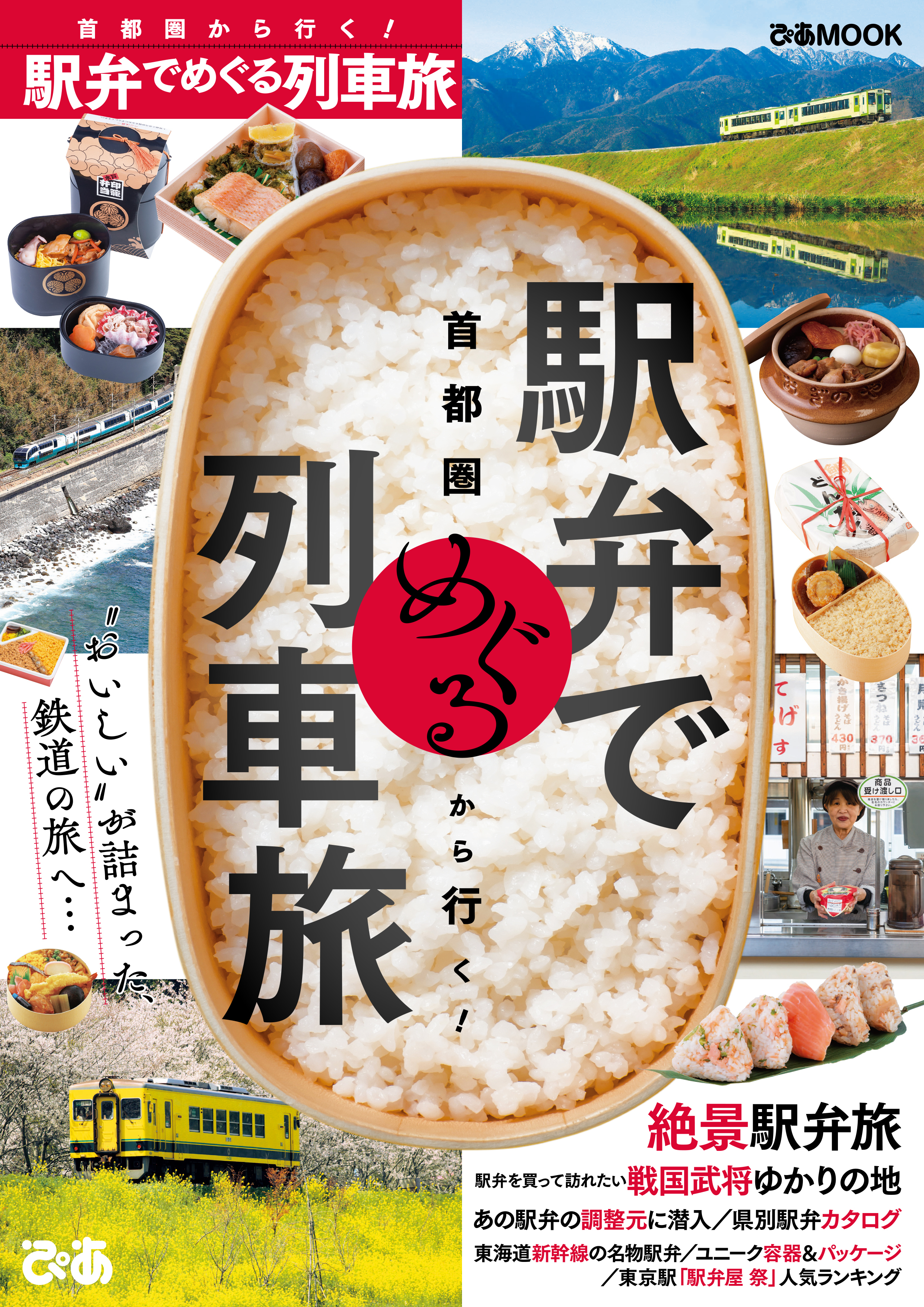 首都圏から行く！　駅弁でめぐる列車旅