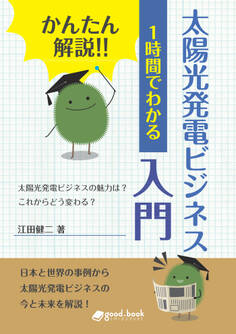 かんたん解説!! 1時間でわかる 太陽光発電ビジネス入門