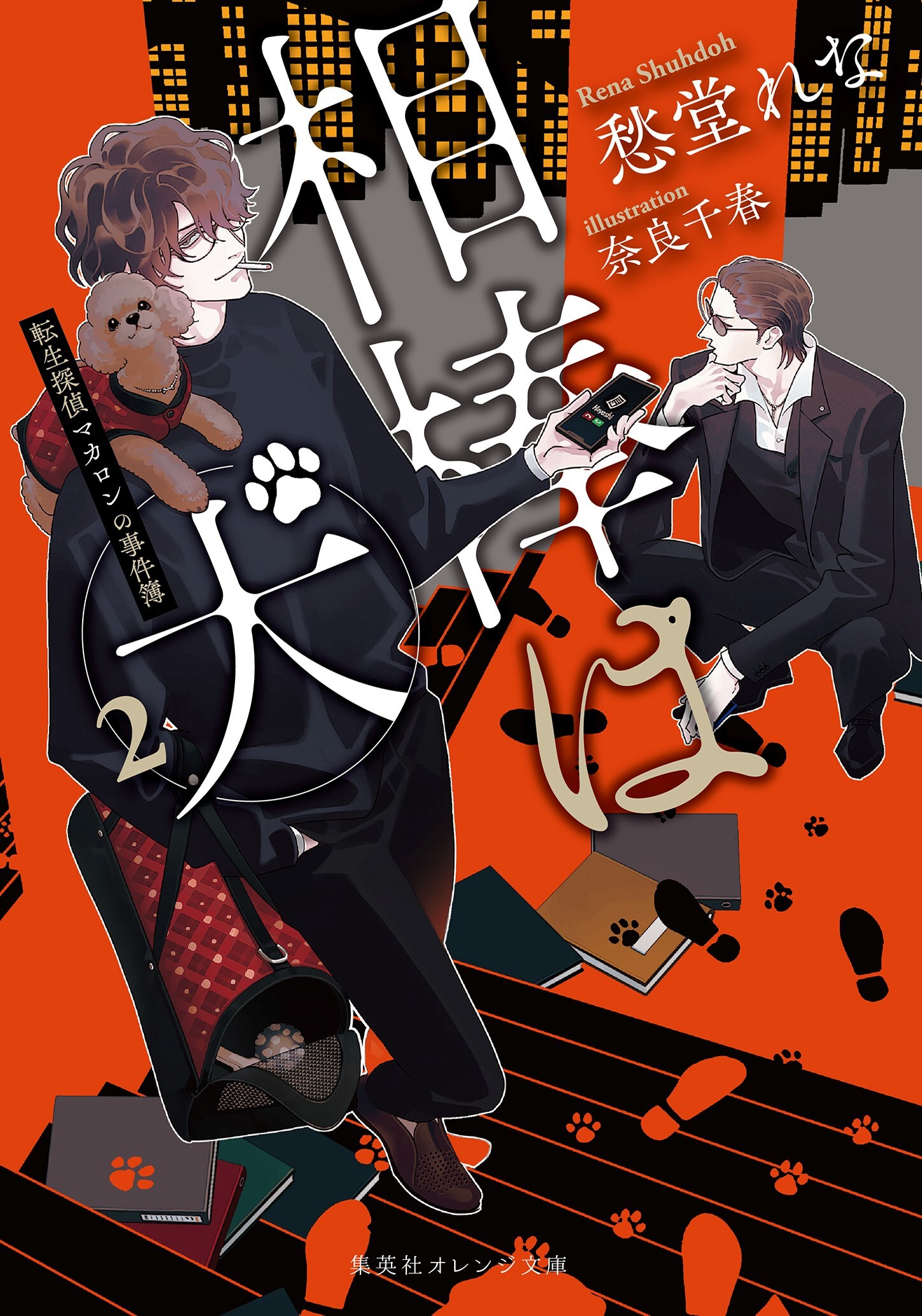 相棒は犬　２　転生探偵マカロンの事件簿