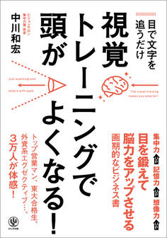 目で文字を追うだけ!視覚トレーニングで頭がよくなる!【CD無し版】