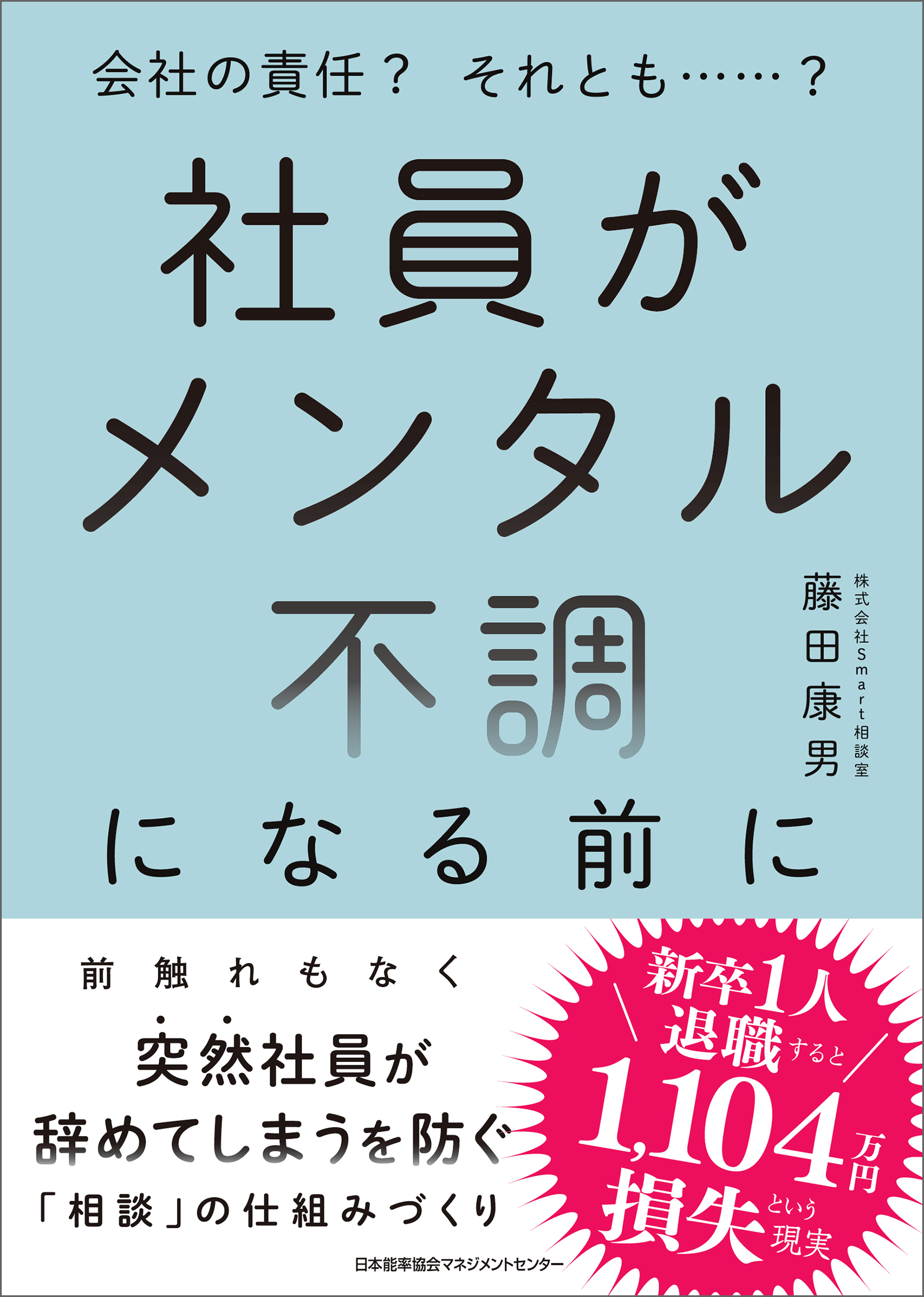 社員がメンタル不調になる前に