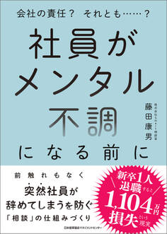 社員がメンタル不調になる前に