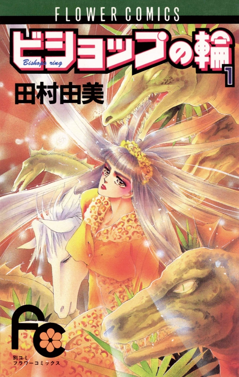 ビショップの輪　1