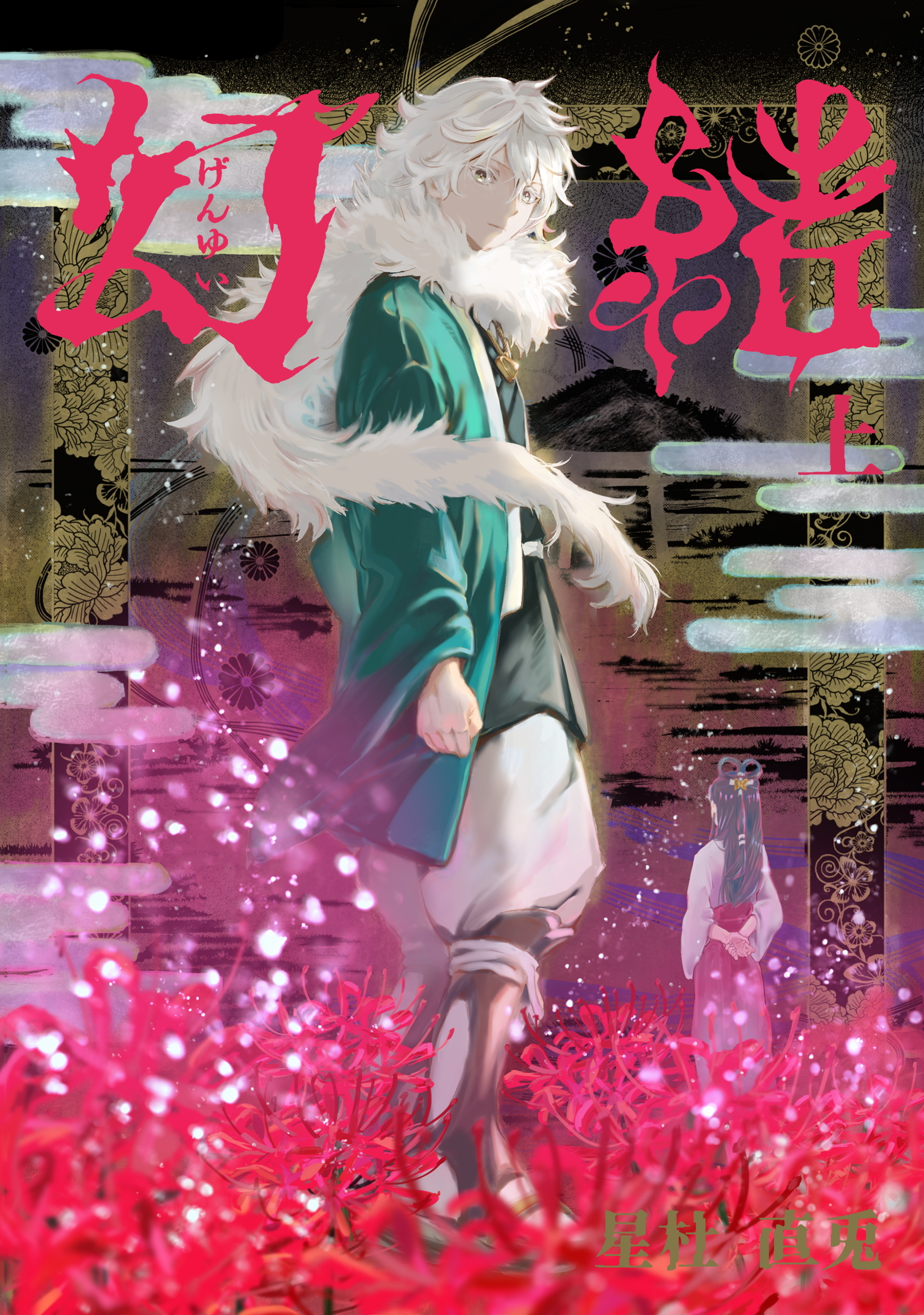 幻結　上