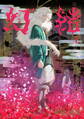 幻結 上