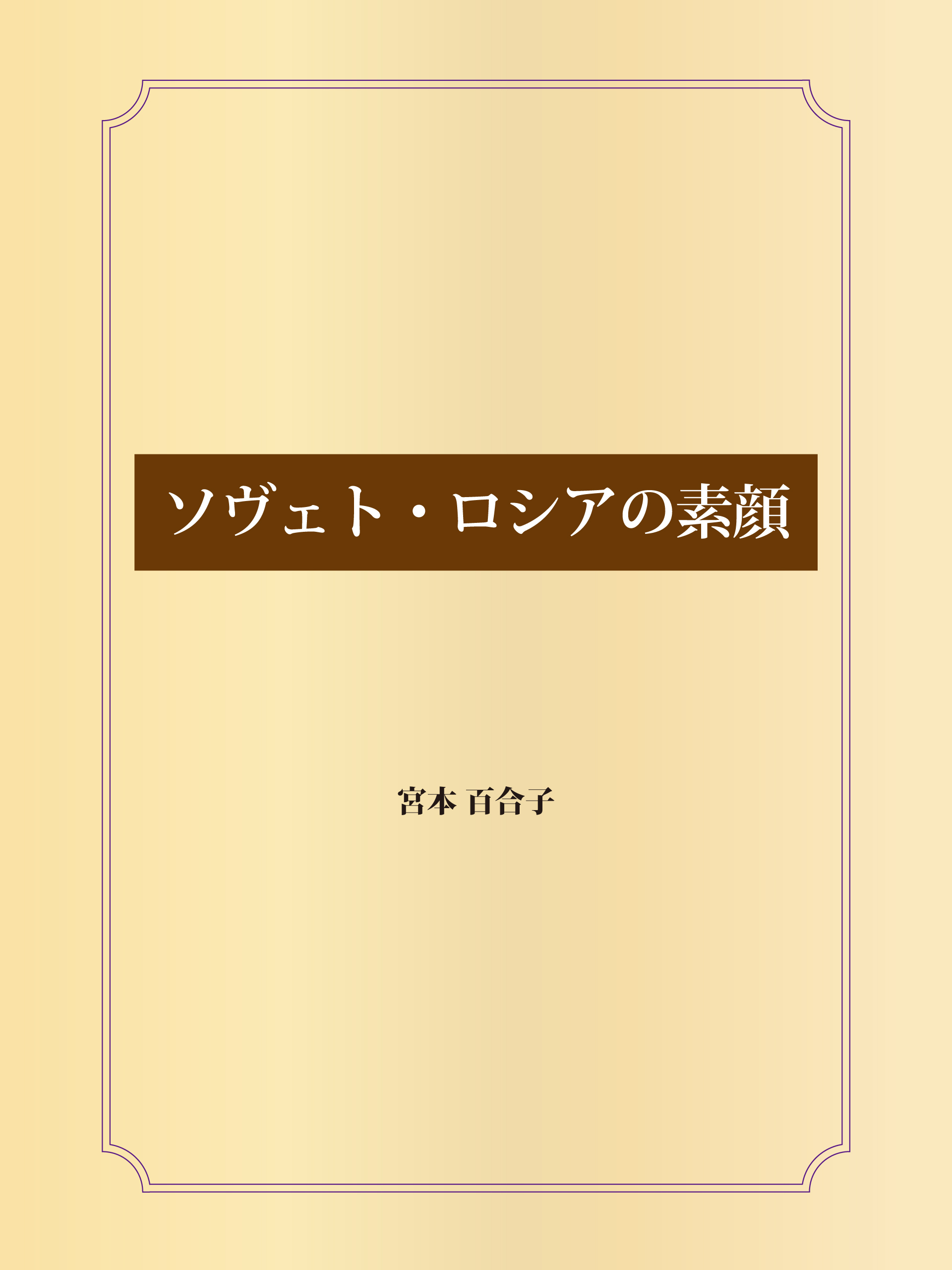 ソヴェト・ロシアの素顔