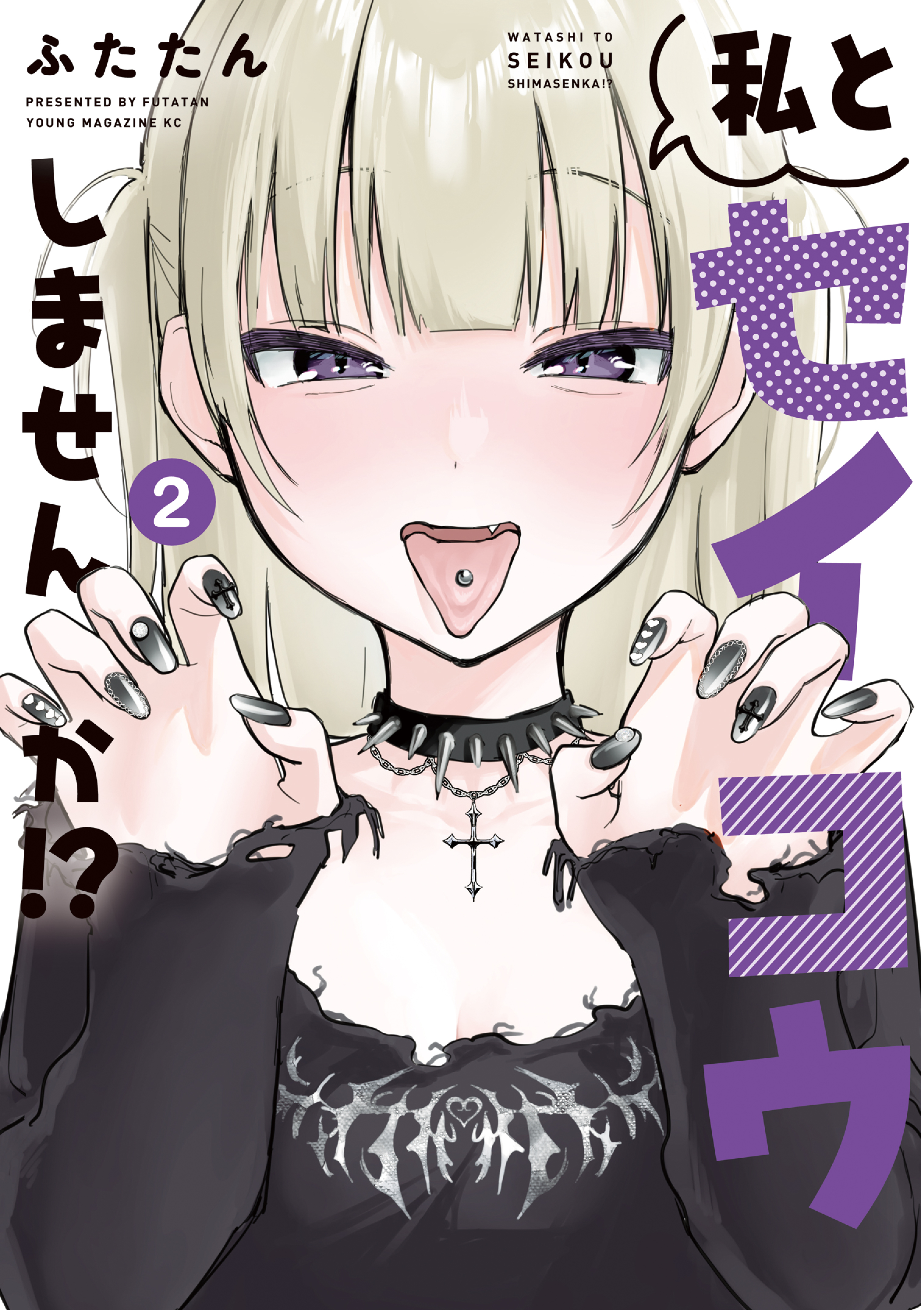 私とセイコウしませんか！？（２）