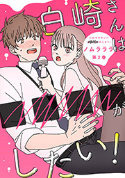 白崎さんは■■■■がしたい！ ： 2