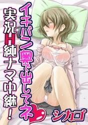 イチバン奥で出してネ～実況Ｈ純ナマ中継！～