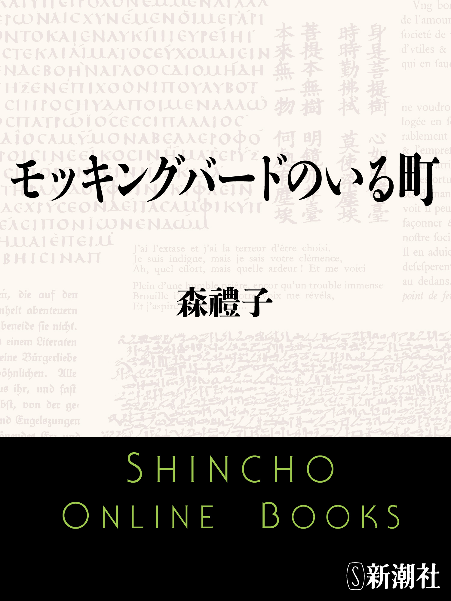 モッキングバードのいる町