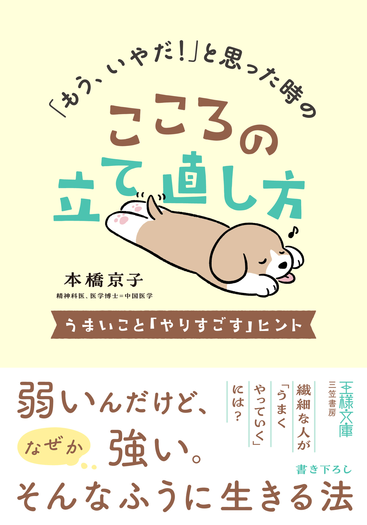 「もう、いやだ！」と思った時のこころの立て直し方