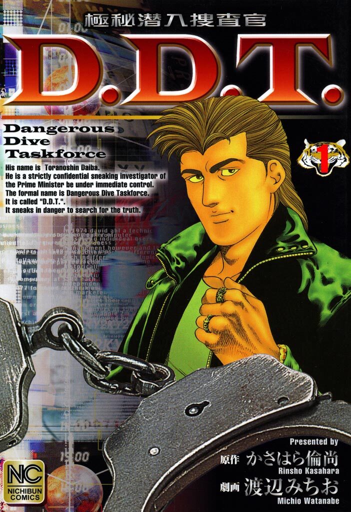 【期間限定　無料お試し版】極秘潜入捜査官 D.D.T. 1