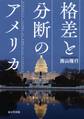 格差と分断のアメリカ(東京堂出版)