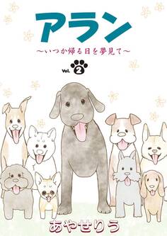 アラン ~いつか帰る日を夢見て~ 第2話