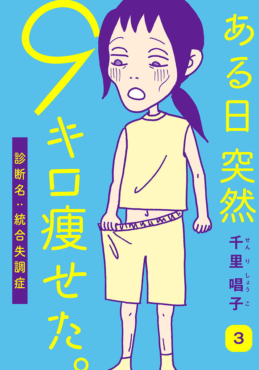 ある日突然9キロ痩せた 診断名 統合失調症 1巻 無料 試し読みなら Amebaマンガ 旧 読書のお時間です