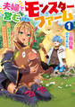 夫婦で営むモンスターファーム1 ~目指せ、まったりスローライフ~