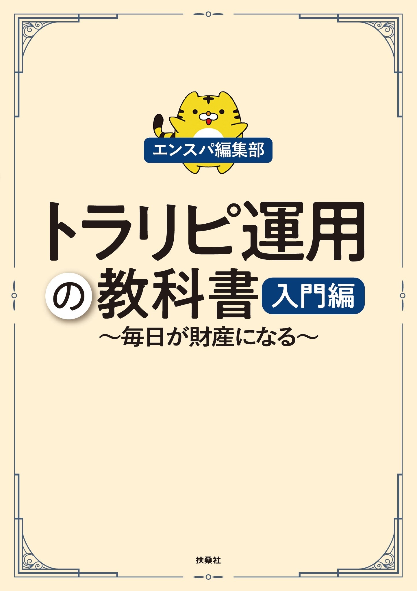 トラリピ運用の教科書　入門編