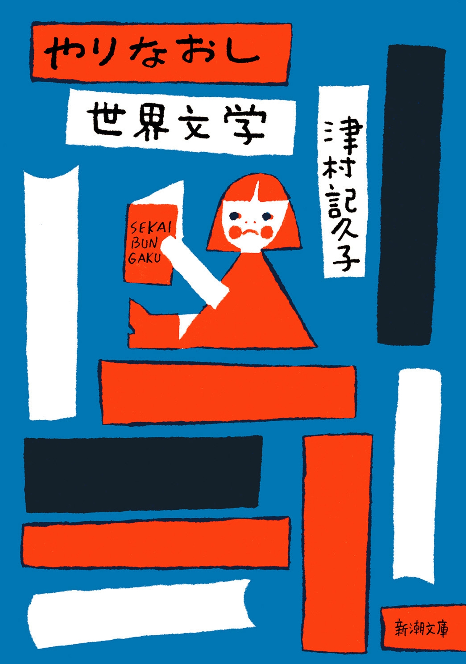 やりなおし世界文学（新潮文庫）