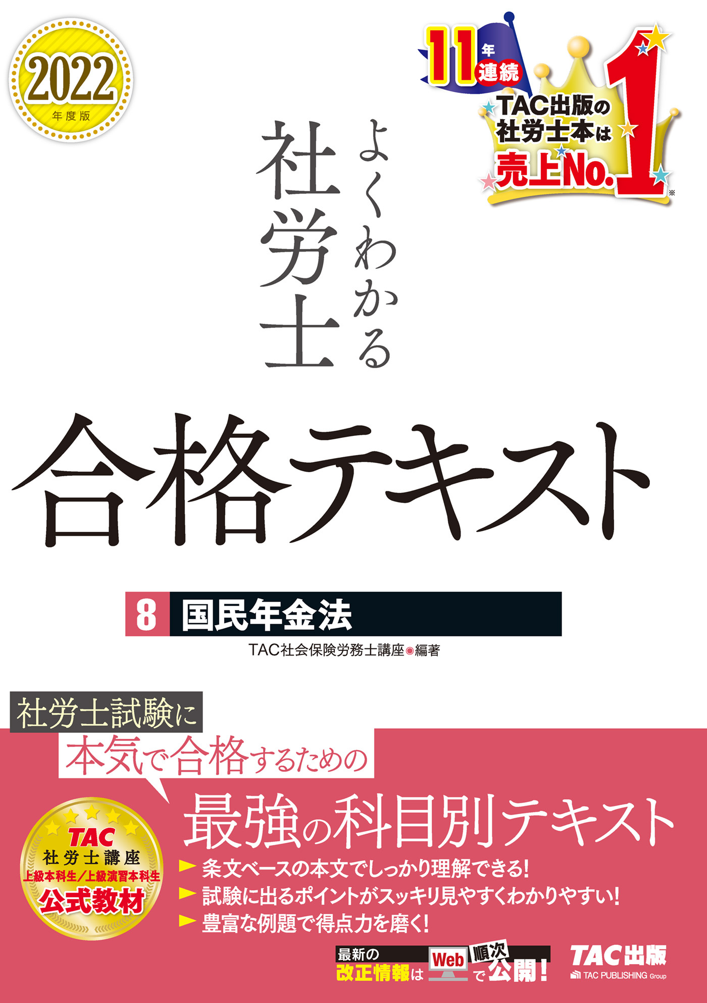 2022年度版　よくわかる社労士　合格テキスト8　国民年金法（TAC出版）