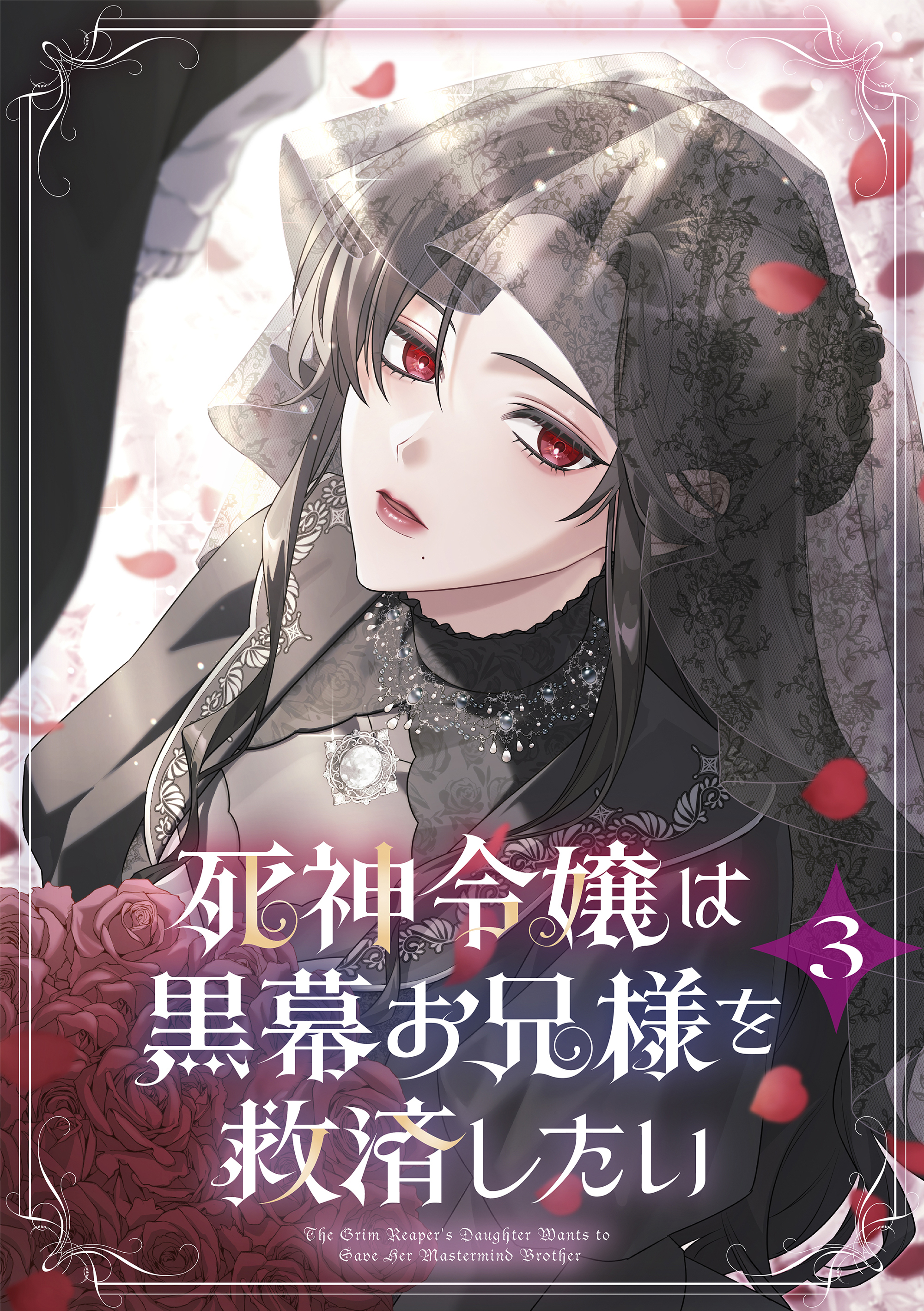 死神令嬢は黒幕お兄様を救済したい【単行本版】