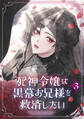死神令嬢は黒幕お兄様を救済したい【単行本版】 3巻