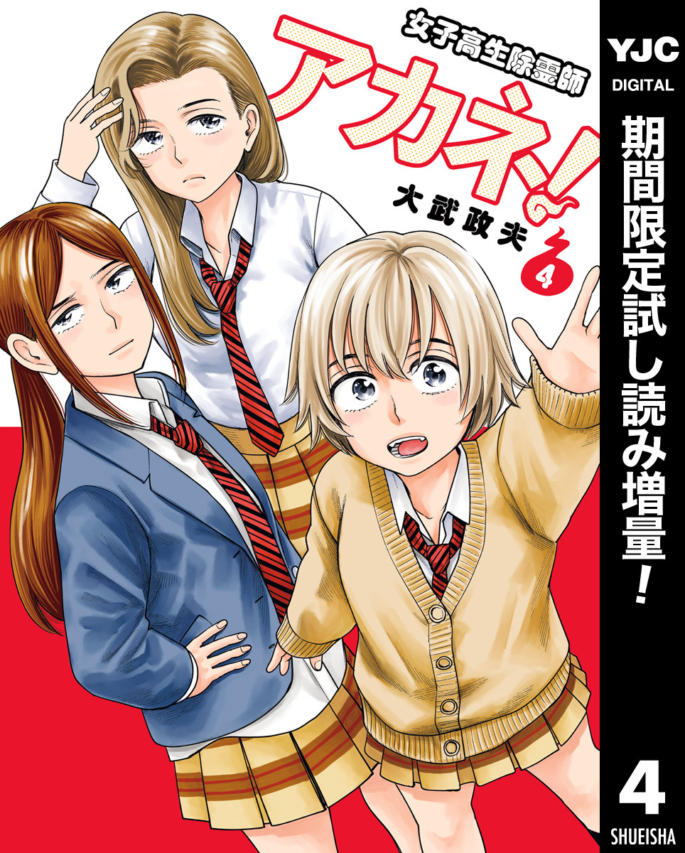 女子高生除霊師アカネ！【期間限定試し読み増量】 4