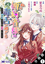 私の婚約者様の毒舌が過ぎる～みんなに塩対応のはずが私は溺愛されています～(コミック) 分冊版 ： 1