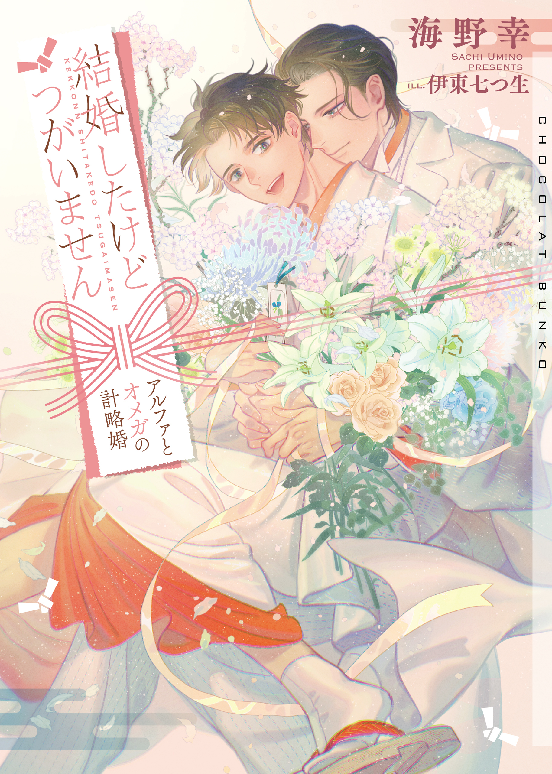 結婚したけどつがいません～アルファとオメガの計略婚～【イラストあり】