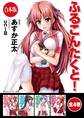 【合本版】ふるこんたくと! 全4巻