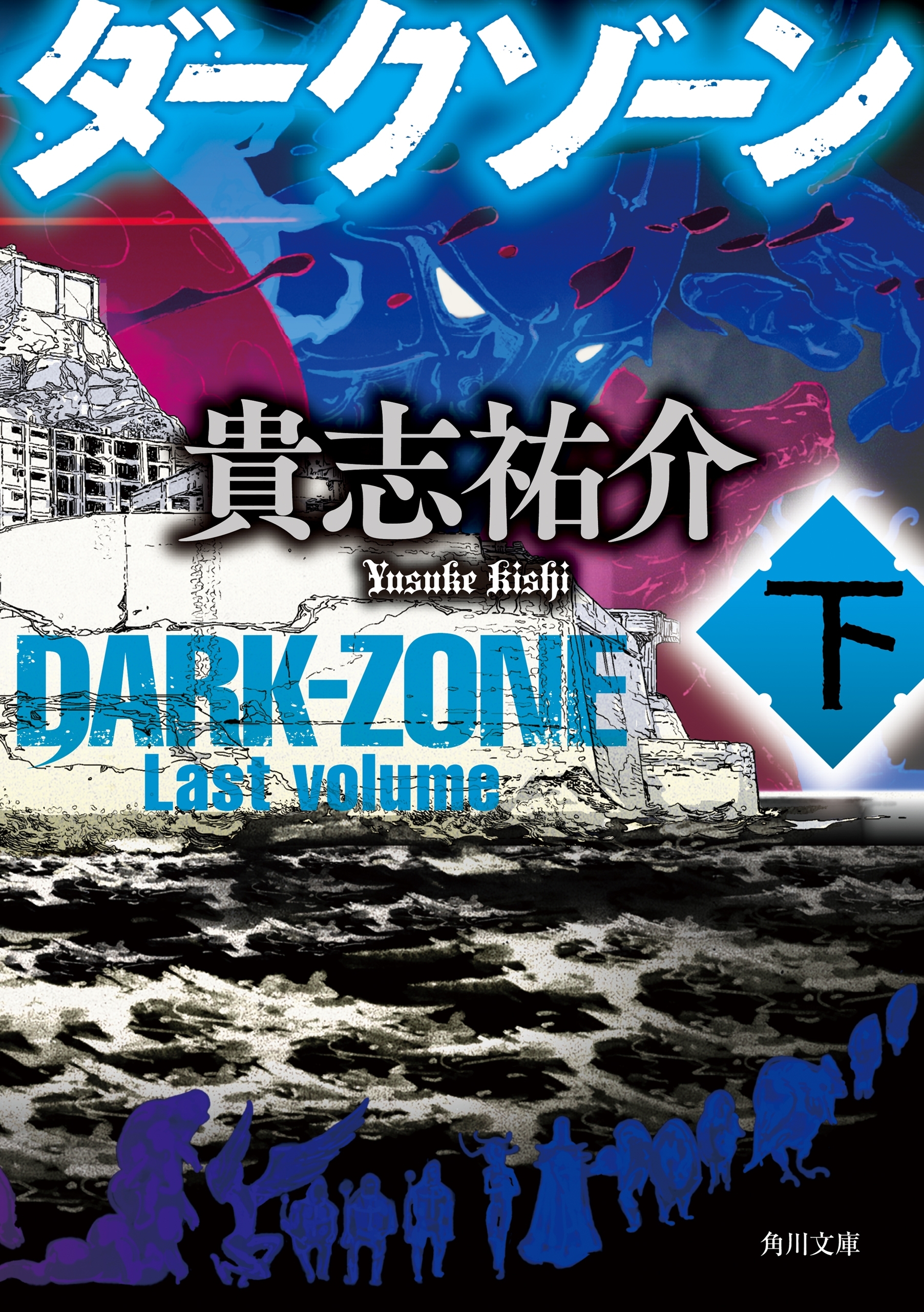 ダークゾーン