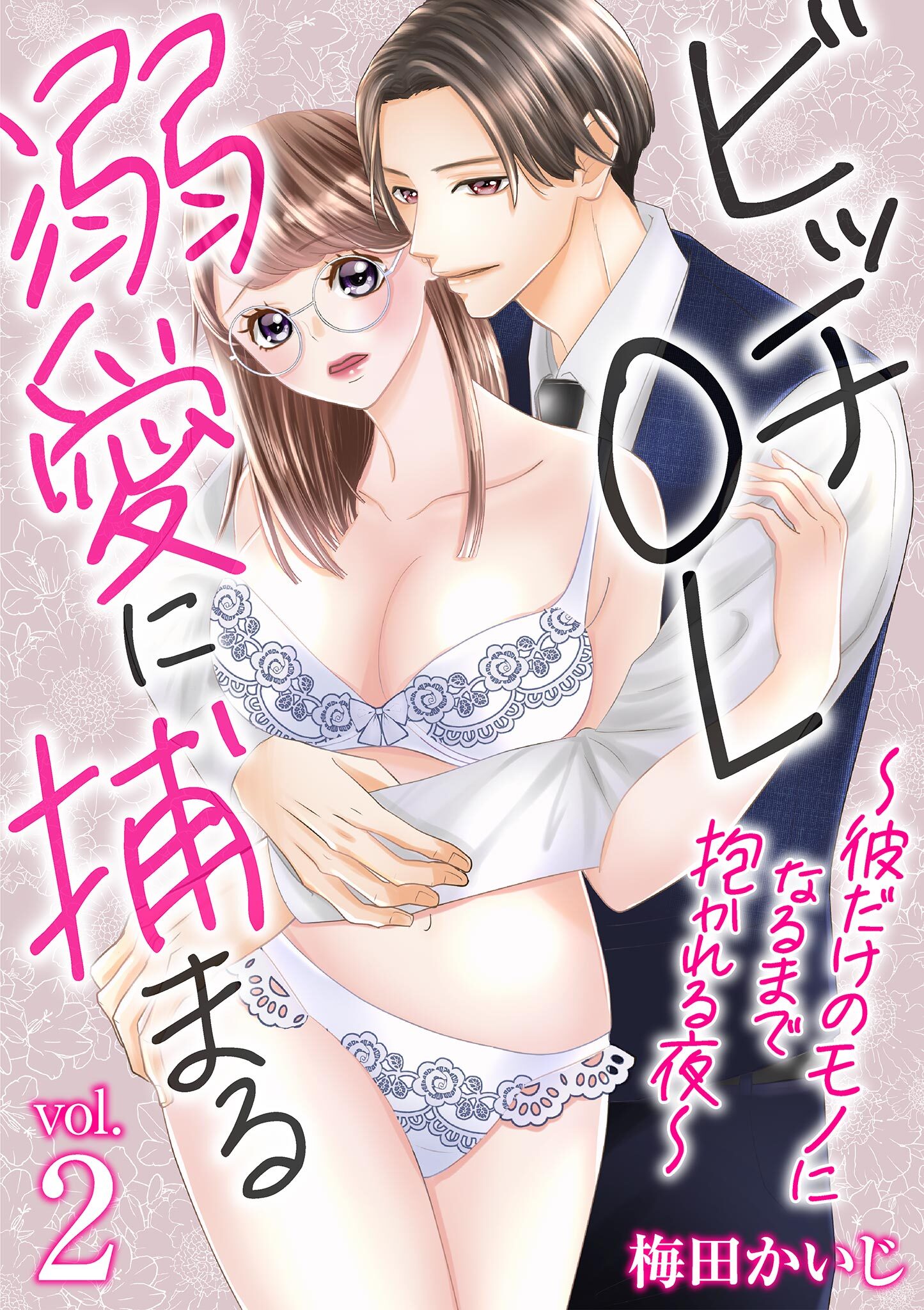 ビッチOL溺愛に捕まる～彼だけのモノになるまで抱かれる夜～ 2