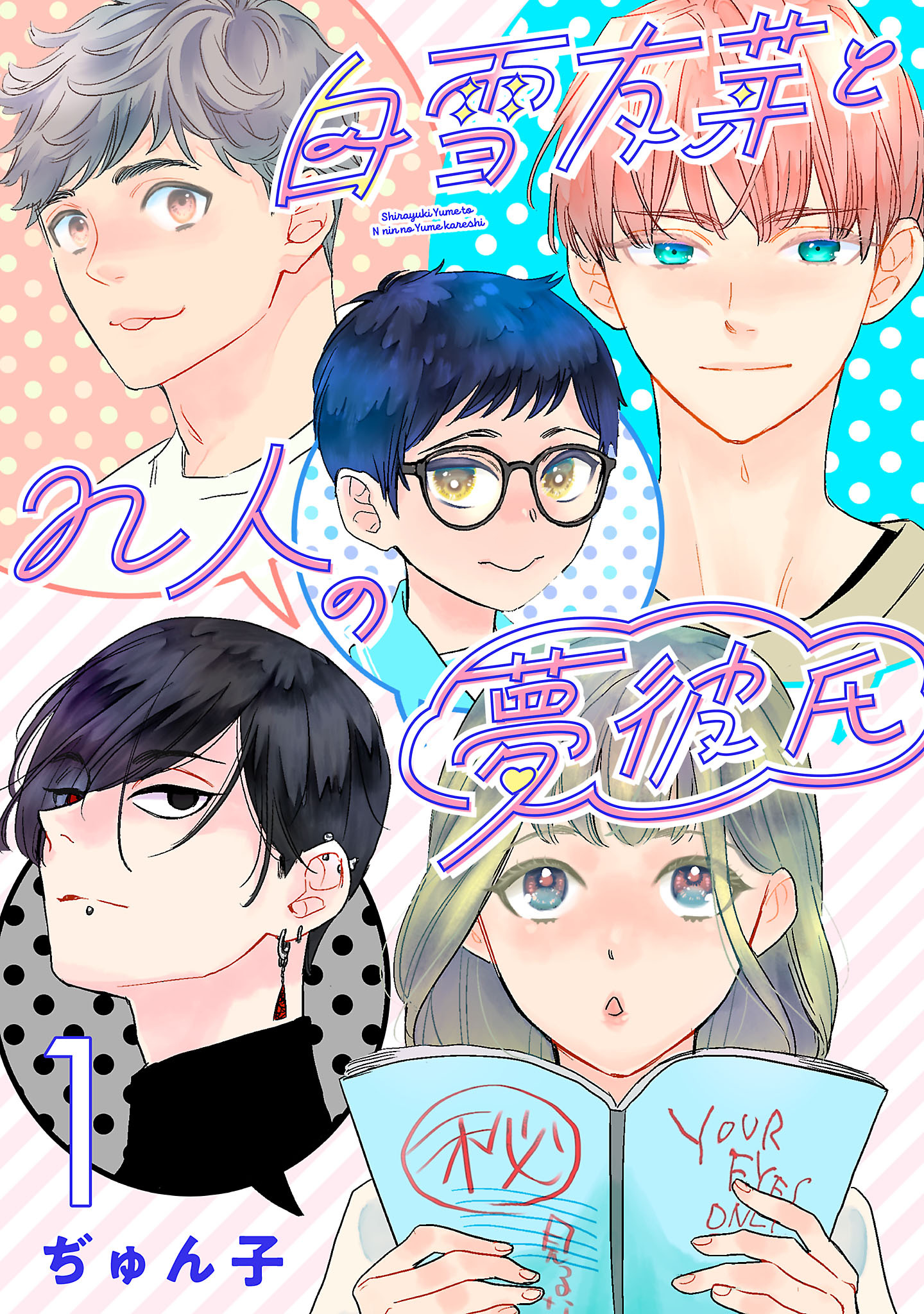 【期間限定　無料お試し版】白雪友芽とn人の夢彼氏(話売り)　#1